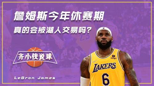 湖人最新交易消息爆料真假,重磅球员加盟?真相即将揭晓! 第2张 湖人最新交易消息爆料真假,重磅球员加盟?真相即将揭晓! 第2张